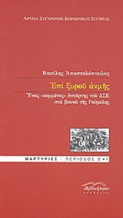 ΕΠΙ ΞΥΡΟΥ ΑΚΜΗΣ ΕΝΑΣ  ΚΟΜΜΕΝΟΣ  ΑΝΤΑΡΤΗΣ ΤΟΥ ΔΣΕ ΣΤΑ ΒΟΥΝΑ ΤΗΣ ΡΟΥΜΕΛΗΣ