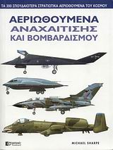 ΑΕΡΙΩΘΟΥΜΕΝΑ ΑΝΑΧΑΙΤΙΣΗΣ ΚΑΙ ΒΟΜΒΑΡΔΙΣΜΟΥ