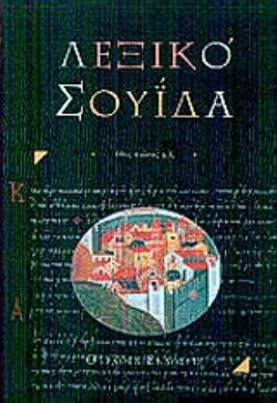 ΒΥΖΑΝΤΙΝΟ ΛΕΞΙΚΟ ΣΟΥΙΔΑ 10ΟΣ ΑΙΩΝΑΣ Μ.Χ. 2Η ΕΚΔΟΣΗ