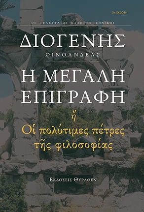 Η ΜΕΓΑΛΗ ΕΠΙΓΡΑΦΗ ΟΙ ΠΟΛΥΤΙΜΕΣ ΠΕΤΡΕΣ ΤΗΣ ΦΙΛΟΣΟΦΙΑΣ 3Η ΕΚΔΟΣΗ