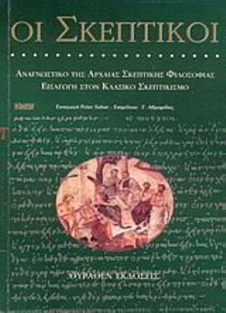 ΟΙ ΣΚΕΠΤΙΚΟΙ: ΑΝΑΓΝΩΣΤΙΚΟ ΤΗΣ ΑΡΧΑΙΑΣ ΣΚΕΠΤΙΚΗΣ ΦΙΛΟΣΟΦΙΑΣ - ΕΙΣΑΓΩΓΗ ΣΤΟ ΚΛΑΣΙΚΟ ΣΚΕΠΤΙΚΙΣΜΟ