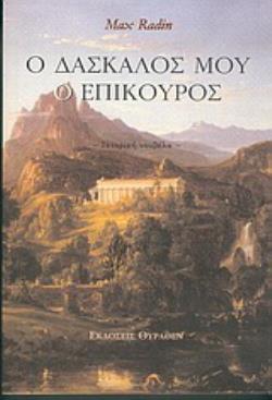 Ο ΔΑΣΚΑΛΟΣ ΜΟΥ Ο ΕΠΙΚΟΥΡΟΣ ΙΣΤΟΡΙΚΗ ΝΟΥΒΕΛΑ