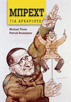 Ο ΜΠΡΕΧΤ ΓΙΑ ΑΡΧΑΡΙΟΥΣ