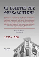 ΟΙ ΠΟΙΗΤΕΣ ΤΗΣ ΘΕΣΣΑΛΟΝΙΚΗΣ 1930-1980