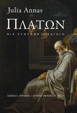 ΠΛΑΤΩΝ ΜΙΑ ΣΥΝΤΟΜΗ ΕΙΣΑΓΩΓΗ