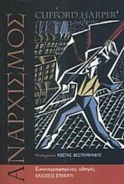 ΑΝΑΡΧΙΣΜΟΣ