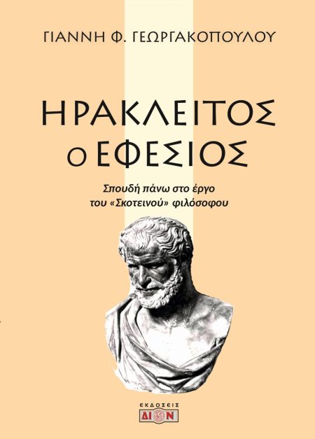 ΗΡΑΚΛΕΙΤΟΣ Ο ΕΦΕΣΙΟΣ ΣΠΟΥΔΗ ΠΑΝΩ ΣΤΟ ΕΡΓΟ ΤΟΥ ΣΚΟΤΕΙΝΟΥ ΦΙΛΟΣΟΦΟΥ 2Η ΕΚΔΟΣΗ