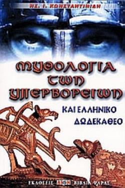ΜΥΘΟΛΟΓΙΑ ΤΩΝ ΥΠΕΡΒΟΡΡΕΙΩΝ ΚΑΙ ΕΛΛΗΝΙΚΟ ΔΩΔΕΚΑΘΕΟ