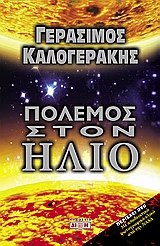 ΠΟΛΕΜΟΣ ΣΤΟΝ ΗΛΙΟ+ DVD