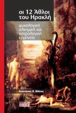 ΟΙ 12 ΑΘΛΟΙ ΤΟΥ ΗΡΑΚΛΗ ΨΥΧΟΛΟΓΙΚΗ, ΑΛΧΗΜΙΚΗ ΚΑΙ ΑΣΤΡΟΛΟΓΙΚΗ ΕΡΜΗΝΕΙΑ