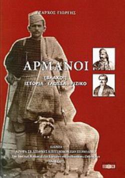 ΑΡΜΑΝΟΙ (ΒΛΑΧΟΙ) ΙΣΤΟΡΙΑ, ΓΛΩΣΣΑ, ΡΙΖΙΚΟ