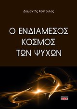 Ο ΕΝΔΙΑΜΕΣΟΣ ΚΟΣΜΟΣ ΤΩΝ ΨΥΧΩΝ ΑΘΑΝΑΣΙΑ ΤΗΣ ΨΥΧΗΣ Η ΑΝΑΣΤΑΣΗ ΝΕΚΡΩΝ