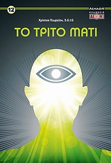 ΤΟ ΤΡΙΤΟ ΜΑΤΙ