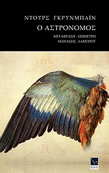 Ο ΑΣΤΡΟΝΟΜΟΣ ΠΟΙΗΜΑΤΑ ΜΙΑΣ ΕΙΚΟΣΑΕΤΙΑΣ