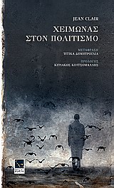 ΧΕΙΜΩΝΑΣ ΣΤΟΝ ΠΟΛΙΤΙΣΜΟ