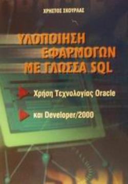 ΥΛΟΠΟΙΗΣΗ ΕΦΑΡΜΟΓΩΝ ΜΕ ΓΛΩΣΣΑ SQL ΧΡΗΣΗ ΤΕΧΝΟΛΟΓΙΑΣ ORACLE ΚΑΙ DEVELOPER/ 2000