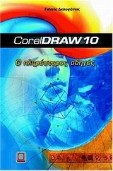 Ο ΠΛΗΡΕΣΤΕΡΟΣ ΟΔΗΓΟΣ ΤΟΥ CORELDRAW 10