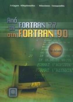 ΑΠΟ ΤΗ FORTRAN 77 ΣΤΗ FORTRAN 90 3Η ΕΚΔΟΣΗ