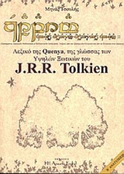 ΛΕΞΙΚΟ ΤΗΣ QUENYA, ΤΗΣ ΓΛΩΣΣΑΣ ΤΩΝ ΥΨΗΛΩΝ ΞΩΤΙΚΩΝ ΤΟΥ J.R.R. TOLKIEN ΕΥΡΕΤΗΡΙΟ ΛΕΞΕΩΝ ΤΗΣ QUENYA ΣΤΟ ΕΡΓΟ ΤΟΥ TOLKIEN. ΛΕΞΙΚΟ ΑΠΟ ΤΗΝ QUENYA ΣΤΑ ΕΛΛΗ