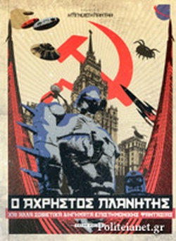 Ο ΑΧΡΗΣΤΟΣ ΠΛΑΝΗΤΗΣ ΚΑΙ ΑΛΛΑ ΣΟΒΙΕΤΙΚΑ ΔΙΗΓΗΜΑΤΑ ΕΠΙΣΤΗΜΟΝΙΚΗΣ ΦΑΝΤΑΣΙΑΣ