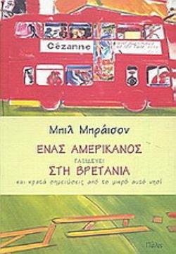 ΕΝΑΣ ΑΜΕΡΙΚΑΝΟΣ ΤΑΞΙΔΕΥΕΙ ΣΤΗ ΒΡΕΤΑΝΙΑ ΚΑΙ ΚΡΑΤΑ ΣΗΜΕΙΩΣΕΙΣ ΑΠΟ ΤΟ ΜΙΚΡΟ ΑΥΤΟ ΝΗΣΙ