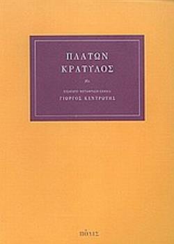 ΚΡΑΤΥΛΟΣ Η ΠΕΡΙ ΟΡΘΟΤΗΤΟΣ ΟΝΟΜΑΤΩΝ, ΛΟΓΙΚΟΣ