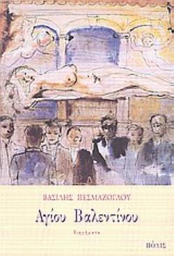 ΑΓΙΟΥ ΒΑΛΕΝΤΙΝΟΥ ΔΙΗΓΗΜΑΤΑ