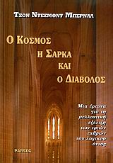 Ο ΚΟΣΜΟΣ, Η ΣΑΡΚΑ ΚΑΙ Ο ΔΙΑΒΟΛΟΣ ΜΙΑ ΕΡΕΥΝΑ ΓΙΑ ΤΗ ΜΕΛΛΟΝΤΙΚΗ ΕΞΕΛΙΞΗ ΤΩΝ ΤΡΙΩΝ ΕΧΘΡΩΝ ΤΟΥ ΛΟΓΙΚΟΥ ΟΝΤΟΣ
