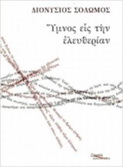 ΥΜΝΟΣ ΕΙΣ ΤΗΝ ΕΛΕΥΘΕΡΙΑΝ