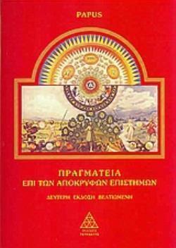 ΠΡΑΓΜΑΤΕΙΑ ΕΠΙ ΤΩΝ ΑΠΟΚΡΥΦΩΝ ΕΠΙΣΤΗΜΩΝ 2Η ΕΚΔΟΣΗ