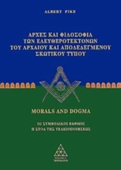 MORALS AND DOGMA 1 :ΑΡΧΕΣ ΦΙΛΟΣΟΦΙΑ ΤΩΝ ΕΛΕΥΘΕΡΟΤΕΚΤΟΝΩΝ ΤΟΥ ΑΡΧΑΙΟΥ ΑΠΟΔΕΔΕΓΜΕΝΟΥ ΣΚΩΤΙΚΟΥ ΤΥΠΟΥ ΟΙ ΣΥΜΒΟΛΙΚΟΙ ΒΑΘΜΟΙ: Η ΣΤΟΑ ΤΗΣ ΤΕΛΕΙΟΠΟΙΗΣΕΩΣ