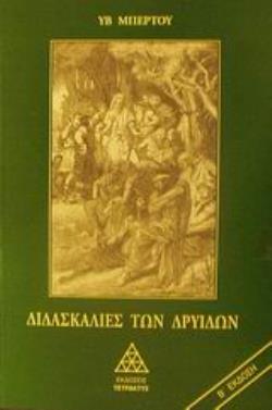 ΔΙΔΑΣΚΑΛΙΕΣ ΤΩΝ ΔΡΥΙΔΩΝ 2Η ΕΚΔΟΣΗ