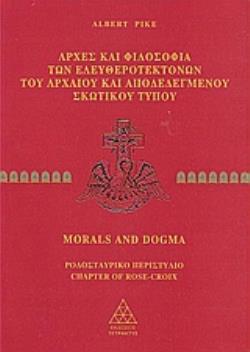 MORALS AND DOGMA 2: ΑΡΧΕΣ ΚΑΙ ΦΙΛΟΣΟΦΙΑ ΤΩΝ ΕΛΕΥΘΕΡΟΤΕΚΤΟΝΩΝ ΤΟΥ ΑΡΧΑΙΟΥ ΚΑΙ ΑΠΟΔΕΔΕΓΜΕΝΟΥ ΣΚΩΤΙΚΟΥ ΤΥΠΟΥ
