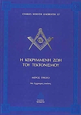 Η ΚΕΚΡΥΜΜΕΝΗ ΖΩΗ ΤΟΥ ΤΕΚΤΟΝΙΣΜΟΥ