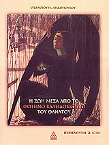 2 CD Η ΖΩΗ ΜΕΣΑ ΑΠΟ ΤΟ ΦΩΤΕΙΝΟ ΚΑΛΕΙΔΟΣΚΟΠΙΟ ΤΟΥ ΘΑΝΑΤΟΥ
