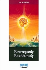 Ο ΕΣΩΤΕΡΙΚΟΣ ΒΟΥΔΔΙΣΜΟΣ