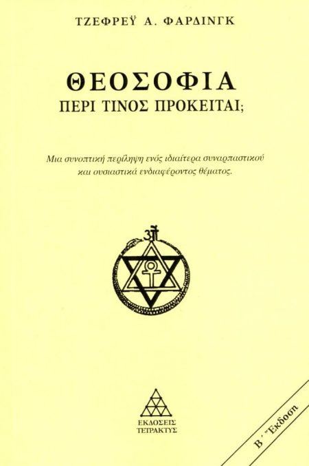 ΘΕΟΣΟΦΙΑ. ΠΕΡΙ ΤΙΝΟΣ ΠΡΟΚΕΙΤΑΙ; ΜΙΑ ΣΥΝΟΠΤΙΚΗ ΠΕΡΙΛΗΨΗ ΕΝΟΣ ΙΔΙΑΙΤΕΡΑ ΣΥΝΑΡΠΑΣΤΙΚΟΥ ΚΑΙ ΟΥΣΙΑΣΤΙΚΑ ΕΝΔΙΑΦΕΡΟΝΤΟΣ ΘΕΜΑΤΟΣ 2Η ΕΚΔΟΣΗ
