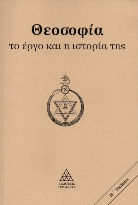 ΘΕΟΣΟΦΙΑ. ΤΟ ΕΡΓΟ ΚΑΙ Η ΙΣΤΟΡΙΑ ΤΗΣ 2Η ΕΚΔΟΣΗ