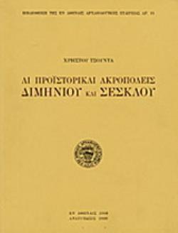 ΑΙ ΠΡΟΙΣΤΟΡΙΚΑΙ ΑΚΡΟΠΟΛΕΙΣ ΔΙΜΗΝΙΟΥ ΚΑΙ ΣΕΣΚΛΟΥ 2Η ΕΚΔΟΣΗ