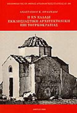Η ΕΝ ΕΛΛΑΔΙ ΕΚΚΛΗΣΙΑΣΤΙΚΗ ΑΡΧΙΤΕΚΤΟΝΙΚΗ ΕΠΙ ΤΟΥΡΚΟΚΡΑΤΙΑΣ