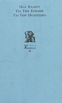ΓΙΑ ΤΗΝ ΕΥΡΩΠΗ, ΓΙΑ ΤΟΝ ΠΟΛΙΤΙΣΜΟ