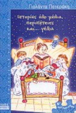 ΙΣΤΟΡΙΕΣ ΟΛΟ ΜΕΛΙΑ ΠΕΡΙΠΕΤΕΙΕΣ ΚΑΙ ΓΕΛΙΑ ( ΠΕΤΑΛΟΥΔΕΣ 2 / ΣΕ