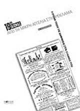 19ΟΣ ΑΙΩΝΑΣ, ΑΠΟ ΤΗ ΜΙΚΡΗ ΑΓΓΕΛΙΑ ΣΤΗ ΡΕΚΛΑΜΑ Η ΠΡΩΙΜΗ ΕΠΟΧΗ ΤΗΣ ΔΙΑΦΗΜΙΣΗΣ ΣΤΟΝ ΕΛΛΗΝΙΚΟ ΤΥΠΟ