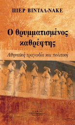 Ο ΘΡΥΜΜΑΤΙΣΜΕΝΟΣ ΚΑΘΡΕΦΤΗΣ ΑΘΗΝΑΙΚΗ ΤΡΑΓΩΔΙΑ ΚΑΙ ΠΟΛΙΤΙΚΗ 2Η ΕΚΔΟΣΗ