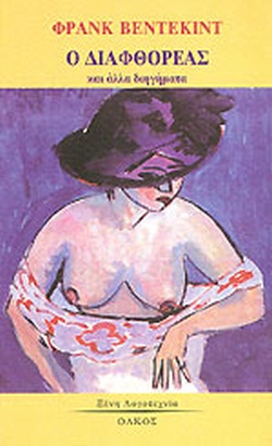 Ο ΔΙΑΦΘΟΡΕΑΣ ΚΑΙ ΑΛΛΑ ΔΙΗΓΗΜΑΤΑ