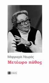 ΜΕΤΕΩΡΟ ΠΑΘΟΣ