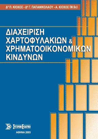 ΔΙΑΧΕΙΡΙΣΗ ΧΑΡΤΟΦΥΛΑΚΙΩΝ ΚΑΙ ΧΡΗΜΑΤΟΟΙΚΟΝΟΜΙΚΩΝ ΚΙΝΔΥΝΩΝ