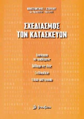 ΣΧΕΔΙΑΣΜΟΣ ΤΩΝ ΚΑΤΑΣΚΕΥΩΝ ΔΙΑΣΑΦΗΣΗ ΤΟΥ ΠΡΟΒΛΗΜΑΤΟΣ, ΣΥΛΛΗΨΗ ΤΗΣ ΙΔΕΑΣ, ΣΧΕΔΙΟΜΕΛΕΤΗ, ΤΕΛΙΚΗ ΕΠΕΞΕΡΓΑΣΙΑ