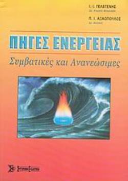 ΠΗΓΕΣ ΕΝΕΡΓΕΙΑΣ ΣΥΜΒΑΤΙΚΕΣ ΚΑΙ ΑΝΑΝΕΩΣΙΜΕΣ