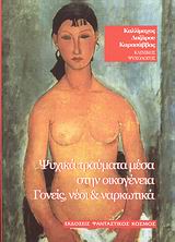 ΨΥΧΙΚΑ ΤΡΑΥΜΑΤΑ ΜΕΣΑ ΣΤΗΝ ΟΙΚΟΓΕΝΕΙΑ ΓΟΝΕΙΣ, ΝΕΟΙ ΚΑΙ ΝΑΡΚΩΤΙΚΑ